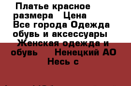 Платье красное 42-44 размера › Цена ­ 600 - Все города Одежда, обувь и аксессуары » Женская одежда и обувь   . Ненецкий АО,Несь с.